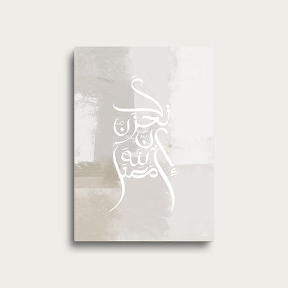 Handmade Calligraphy | Do Not Worry; Allah is Certainly with Us | Light Beige