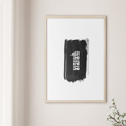 Shahada Ink Stroke - Doenvang