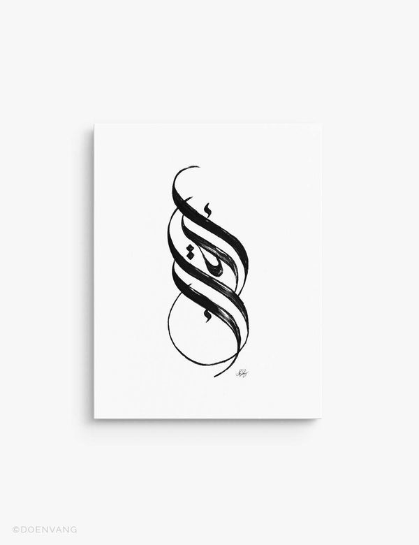 CANVAS | Handmade Iqra Calligraphy, Black on White - Doenvang