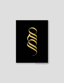 FOIL POSTER | Handmade Unique Muhammad Calligraphy | Black - Doenvang