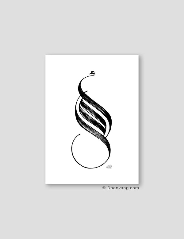 Handmade Amal (Hope) Calligraphy | Black on White - Doenvang