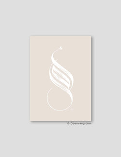 Handmade Amal (Hope) Calligraphy | White on Beige - Doenvang