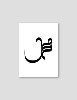 Muhammad Calligraphy, Exclusive - Doenvang
