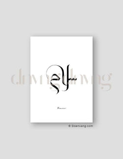 Simple Peace Calligraphy, Exclusive - Doenvang