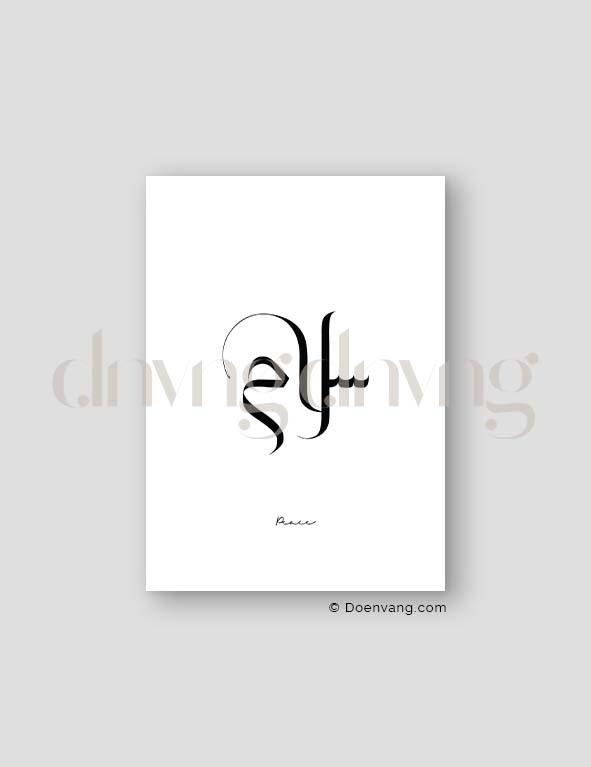 Simple Peace Calligraphy, Exclusive - Doenvang
